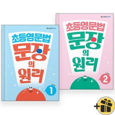 초등 영문법 문장의 원리 레벨 1+2 세트 (전2권) 2024