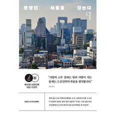 못생긴 서울을 걷는다:제10회 브런치북 대상 수상작, 글항아리, 못생긴 서울을 걷는다, 허남설(저),글항아리,(역)글항아리,(그림)글항아리