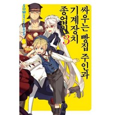 싸우는 빵집 주인과 기계장치 종업원 3