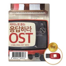 USB_피아노로듣는응답하라OST85곡(1988/1994/1997테마)/가요/발라드/OST/드라마