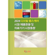 2024 디지털 헬스케어 시장/제품황 및 의료기기 시장동향, 임팩트, 임팩트(imFact) 저