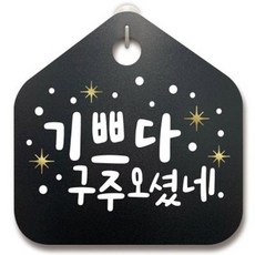 아트박스/뭉키데코 크리스마스알림판_기쁘다 구주오셨네, 기쁘다 구주오셨네