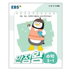 만점왕3-1수학