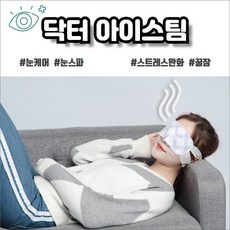 닥터아이스팀 15개[일회용 온열안대]/눈케어.눈스파.꿀잠.스트레스완화