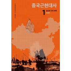 중국근현대사