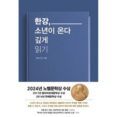 [펜과 숨결] 한강-소년이 온다 깊게 읽기 +캘리책갈피, 캘리책갈피