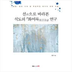 선으로 바라본 석도의화어록 연구, 북랩