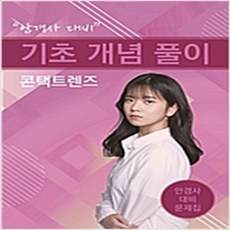 (새책) 안경사 대비 기초 개념 풀이 콘택트렌즈 (스프링)