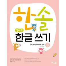 [한솔수북]한솔 엄마표 한글쓰기3, 단품