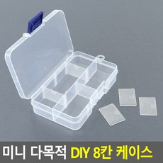 휴대용 투명 부품통 소형 미니 나사 못 볼트 부품 수납 정리 케이스 통 보관함 피스함 8칸, 1개 - 알루미늄케이스부품