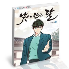 낮에 뜨는 달 2 아르테팝 웹툰 단행본 헤윰 만화 책, 단품