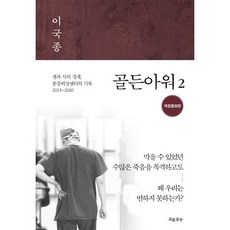 골든아워. 2:생과 사의 경계 중증외상센터의 기록 2013-2020, 흐름출판, 이국종