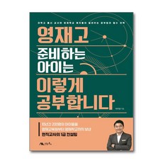 영재고 준비하는 아이는 이렇게 공부합니다 / 생능북스(전1권) |사은품 | 스피드배송 |안전포장 | (책)