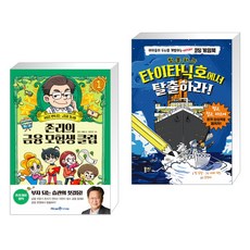 타이타닉호에서탈출하라