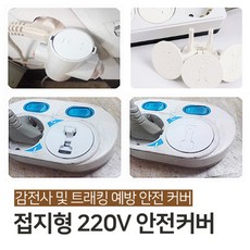 트레이드트레이드샵_AHI_1002625 안전 커버 (6개 1SET) 전기 콘센트 유아 안전 용품 콘센트안전커버 안전용품 유아안전용품 전기콘센트커버 어린이집안전용품, 단일상품