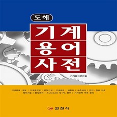 일진사 새책-스테이책터 [도해 기계용어사전] -일진사-기계용어편찬회 엮음-기계공학 일반-20160301 출간-판형 152x22, 도해 기계용어사전, NSB9788942908752