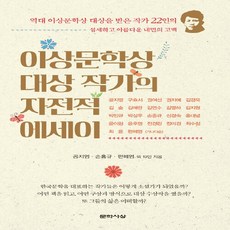 새책-스테이책터 [이상문학상 대상 작가의 자전적 에세이]-공지영.손홍규.편혜영 외 19인 지음, 이상문학상 대상 작가의 자전적 에세이