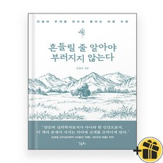 흔들릴 줄 알아야 부러지지 않는다