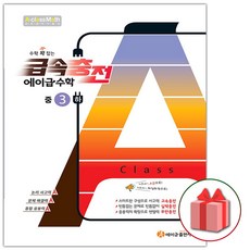 사은품+2024년 급속충전 에이급 중학 수학 3-하 중등 3-2, 중등3학년