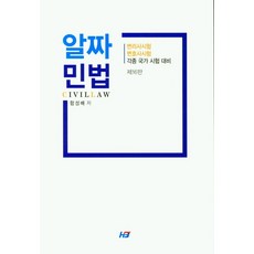 알짜 민법, 한빛지적소유권센터