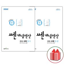 선물+2024년 쎈개념연산 중등 수학 3-1+3-2 세트 - 전2권, 중등3학년