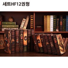 푸아이 고급형 인테리어 모형책 럭셔리 장식용 가짜책 세트RM185, 세트HF12권형