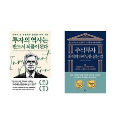 (세트) 투자의 역사는 반드시 되풀이된다 + 주식투자 최적의 타이밍을 잡는 법 (전2권)