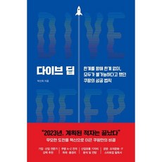 다이브 딥:한계를 향해 한계 없이 모두가 불가능하다고 했던 쿠팡의 성공 법칙