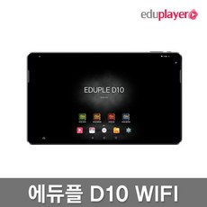 [에듀플레이어] 에듀플D10 WiFi 32G PMP 태블릿+USB아답터+액정필름, 상세 설명 참조, PMP선택:D10 32GB WiFi (ED101)