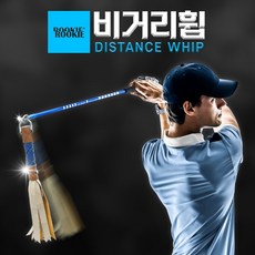 루키루키 비거리휩 (BIKORI WHIP) 골프채찍 스윙연습기 연습용품 도구, 비거리휩 (롱) - 골프채찍