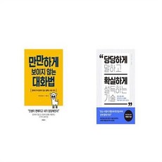 유니오니아시아 만만하게 보이지 않는 대화법 + 당당하게 말하고 확실하게 설득하는 기술, etc/etc