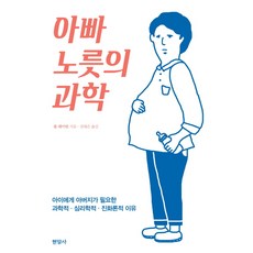 아빠 노릇의 과학:아이에게 아버지가 필요한 과학적 심리학적 진화론적 이유, 현암사, 폴 레이번