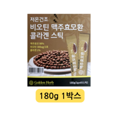 골든허브맥주효모환
 골든허브 비오틴 맥주효모 환 콜라겐 스틱 1개 180g
