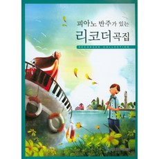 피아노 반주가 있는 리코더곡집, 삼호뮤직, 편집부 저