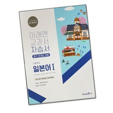 미래엔일본어2