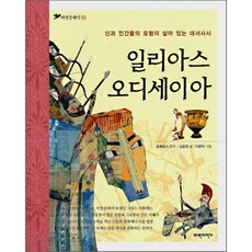 일리아스 오디세이아 : 신과 인간들의 모험이 살아 있는 대서사시, 호메로스 원작/김윤정 글/이량덕 그림, 파란자전거