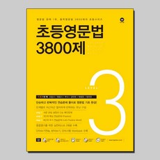 초등영문법3800제3