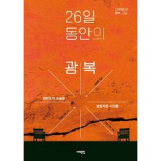 26일 동안의 광복