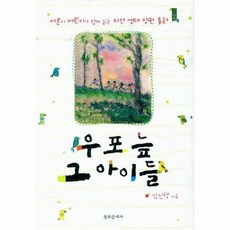 웅진북센 우포늪 그아이들, One color | One Size@1
