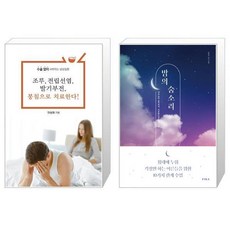 조루 전립선염 봉침으로 치료한다 + 밤의 숨소리 [세트상품]