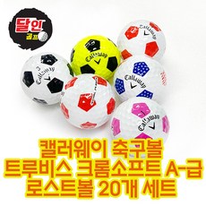 캘러웨이 축구볼 크롬소프트 트루비스 로스트볼 A-급 20개 - 캘러웨이트루비스