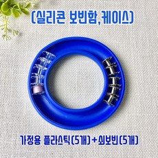 헤세드 NEW) 실리콘 보빈케이스 + 가정용 플라스틱 쇠보빈