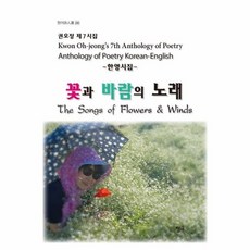 꽃과바람의노래(청어시인선230)