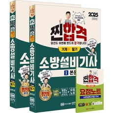 찐 합격 본문 및 10개년 과년도 소방설비기사 필기 기계 1(2025)