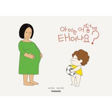 아이는 어떻게 태어나요?, 이현숙 글/이유현 그림/정현숙 감수/가족생태융복합..., forward