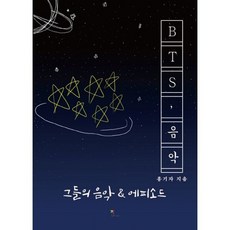 BTS 음악