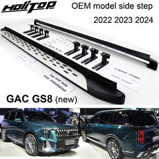 OEM 모델 러닝 보드 풋 페달 사이드 스텝 GAC GS8 오리지널 ISO9001 품질 두꺼운 디자인 300kg 적재 가능