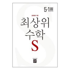 최상위 초등 수학 (2023년), 디딤돌, 초등 5-1