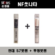 순정품 현대모비스 NF쏘나타 S7 슬릭실버 붓펜 + 투명붓펜 자동차 도색 차량용 카페인트, S7붓펜+투명붓펜(모비스)