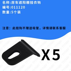 페어립트 방 차량장식 야외 빨래건조 캠핑카 숙박 차양막 옷 신발캡, 1, 5개입 캠핑카 그늘막텐트 옷걸이 01